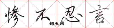 田英章惨不忍言行书怎么写