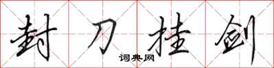 田英章封刀挂剑行书怎么写