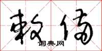 王冬龄敕备草书怎么写