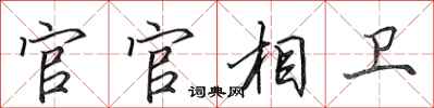 田英章官官相卫行书怎么写