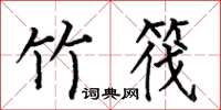 何伯昌竹筏楷书怎么写
