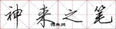 田英章神来之笔行书怎么写