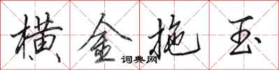 田英章横金拖玉行书怎么写