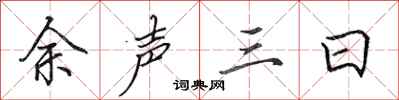 田英章余声三日行书怎么写