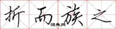 田英章折而族之行书怎么写