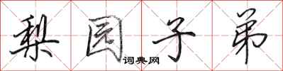 田英章梨园子弟行书怎么写
