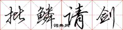田英章批鳞请剑行书怎么写