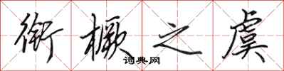 田英章衔橛之虞行书怎么写