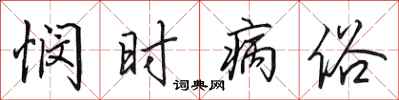 田英章悯时病俗行书怎么写