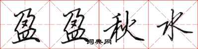 田英章盈盈秋水行书怎么写