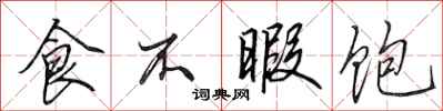 田英章食不暇饱行书怎么写