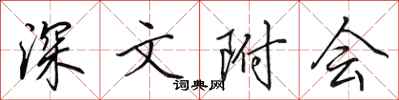 田英章深文附会行书怎么写
