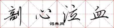 田英章剖心泣血行书怎么写