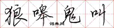 田英章狼嗥鬼叫行书怎么写