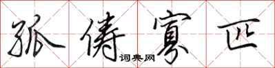 田英章孤俦寡匹行书怎么写