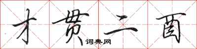田英章才贯二酉行书怎么写