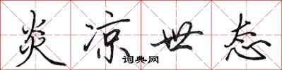 田英章炎凉世态行书怎么写