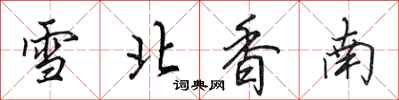 田英章雪北香南行书怎么写