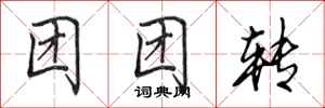 田英章团团转行书怎么写