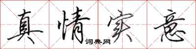 田英章真情实意行书怎么写