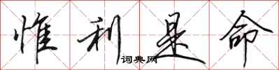 田英章惟利是命行书怎么写