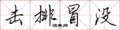 田英章击排冒没行书怎么写