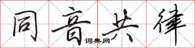 田英章同音共律行书怎么写