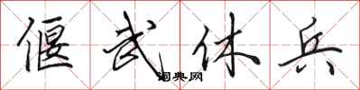 田英章偃武休兵行书怎么写