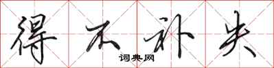 田英章得不补失行书怎么写