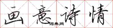田英章画意诗情行书怎么写
