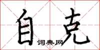 何伯昌自克楷书怎么写