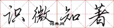 田英章识微知著行书怎么写