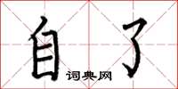 何伯昌自了楷书怎么写