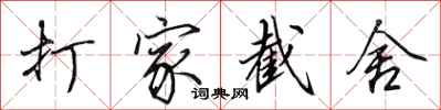 田英章打家截舍行书怎么写