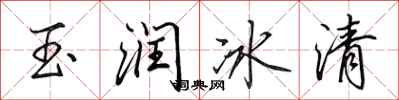 田英章玉润冰清行书怎么写