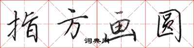 田英章指方画圆行书怎么写
