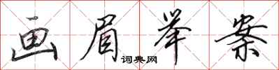 田英章画眉举案行书怎么写