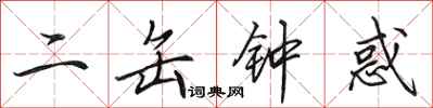 田英章二缶钟惑行书怎么写