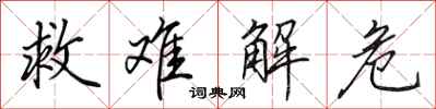 田英章救难解危行书怎么写