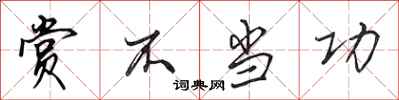 田英章赏不当功行书怎么写