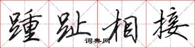 田英章踵趾相接行书怎么写