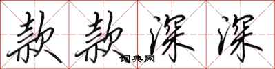 田英章款款深深行书怎么写