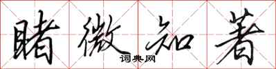 田英章睹微知著行书怎么写
