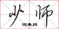 田英章少师行书怎么写