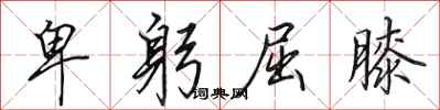 田英章卑躬屈膝行书怎么写