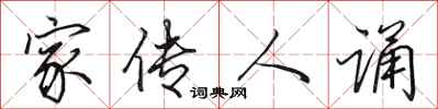 田英章家传人诵行书怎么写
