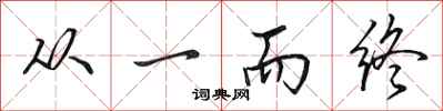 田英章从一而终行书怎么写