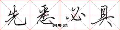 田英章先悉必具行书怎么写