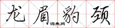 田英章龙眉豹颈行书怎么写