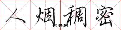 田英章人烟稠密行书怎么写